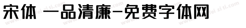 宋体 一品清廉字体转换